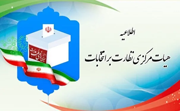 درخواست شورای نگهبان از داوطلبان رد صلاحیت شده انتخابات مجلس دوازدهم