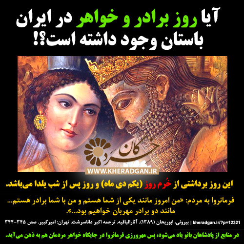 روز برادر و خواهر در ایران باستان چه روزی است؟
