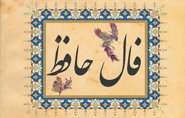 فال حافظ امروز ۹ آذر با تعبیر عاشقانه و دقیق/هر دم آید غمی از نو به مبارک بادم
