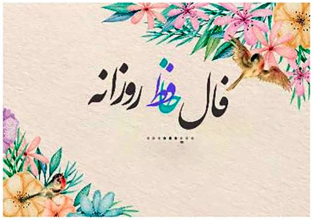 فال حافظ امروز ۶ آذر با تفسیر زیبا ، دقیق و عاشقانه/زلف آشفته و خوی کرده و خندان لب و مست