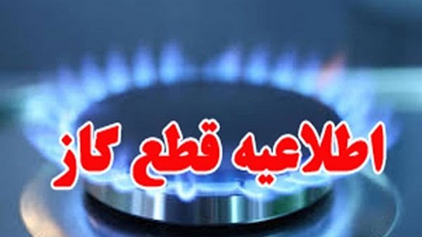 اطلاعیه قطع ۸ ساعته گاز برخی مشترکان در شیراز