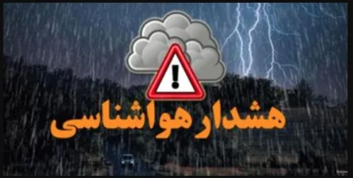 هشدار نارنجی هواشناسی برای بارش در جنوب شرق فارس