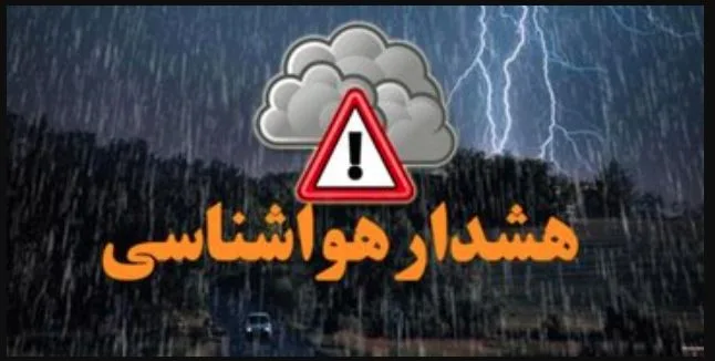 اعلام هشدار نارنجی هواشناسی برای بارش در جنوب شرق فارس