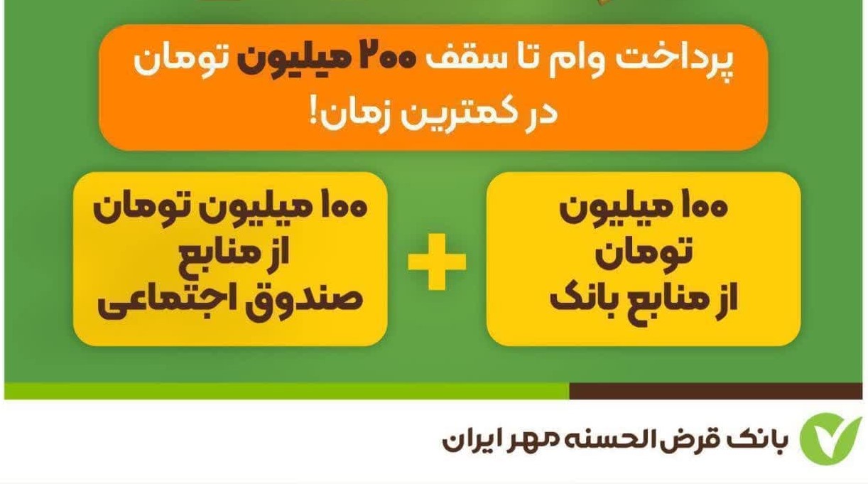 شرایط جدید پرداخت ۲۰۰ میلیون وام قرض الحسنه حمایتی از بانک مهر ایران