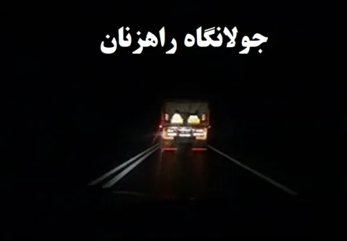  آزادراه شیراز - اصفهان به جولانگاه راهزنان