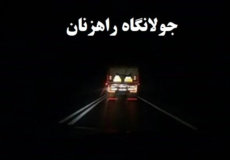 گزارش رانندگان کامیون از خطر تبدیل آزادراه شیراز – اصفهان به جولانگاه راهزنان