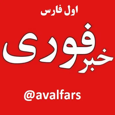 عضو کانال های اخبار فوری اول فارس در شبکه های اجتماعی شوید