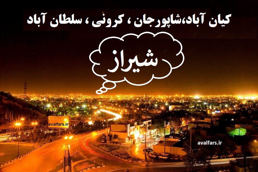 تکلیف کیان‌آباد، شاپورجان، کرونی و سلطان‌آباد در جنوب شیراز را مشخص کنید