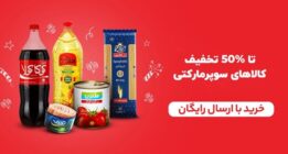 رب، روغن، ماکارونی و نوشابه را تا ۵۰% تخفیف آنلاین در شیراز بخرید