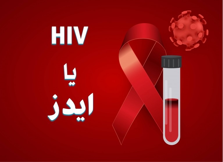 ۸۱ درصد مبتلایان به ایدز مرد و ۱۹ درصد زن/ روابط جنسی عامل اصلی گسترش HIV