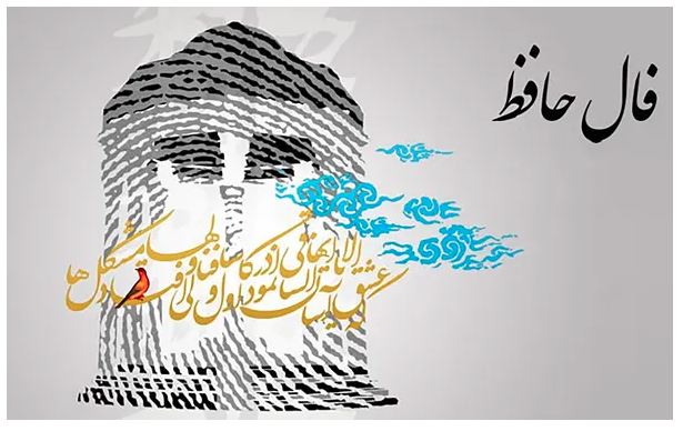 فال حافظ امروز ۶ دی /آن که بی جرم برنجید و به تیغم زد و رفت