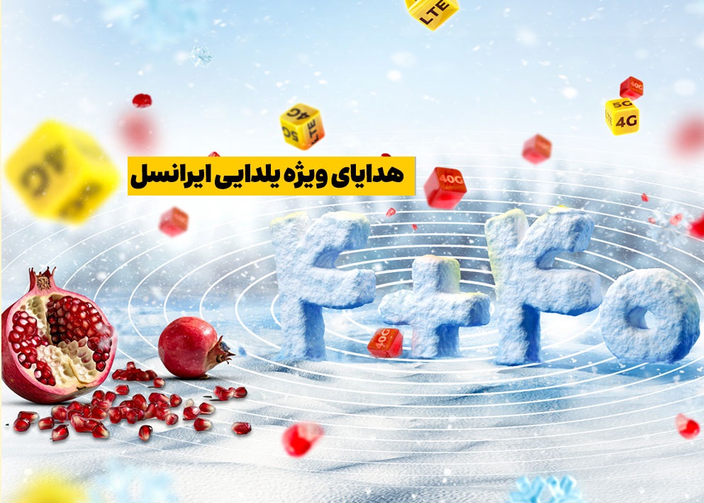 هدایای ویژه شب یلدای ایرانسل برای تمام مشترکان دائمی و اعتباری