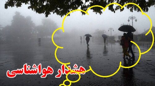 پیش بینی ورود سامانه بارشی و آغاز بارندگی در چند شهرستان استان فارس