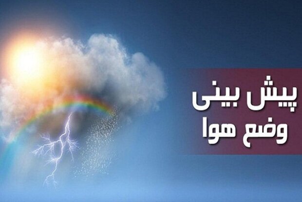 پیش بینی ۵ روزه وضع آب و هوای شهرستان های استان فارس تا ۷ دی