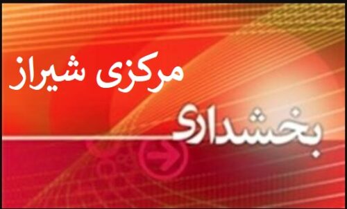 بخشدار مرکزی شهرستان شیراز منصوب شد