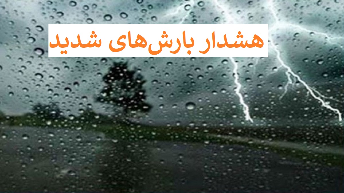 ورود سامانه بارشی جدید و صدور هشدار بارش‌های شدید در ۶ استان