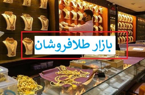 انسداد حساب فرشندگان سکه و طلای آب شده در شیراز/ منتظر نابودی طلا فروشان باشید