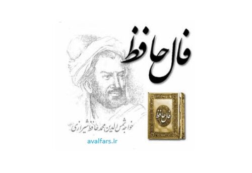 فال حافظ امروز ۱ بهمن/ بی مهر رخت روز مرا نور نماندست