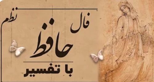 فال حافظ امروز 12 بهمن خود را ببینید
