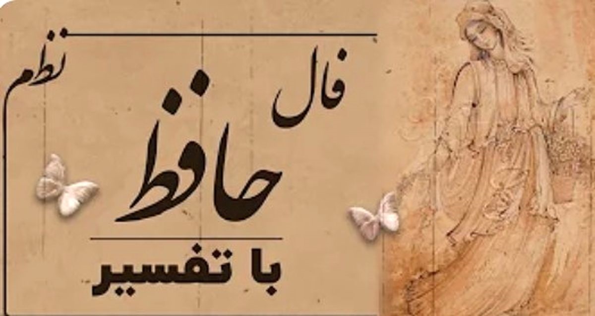 فال حافظ امروز ۱۲ بهمن/جز دل من کز ازل تا به ابد عاشق رفت