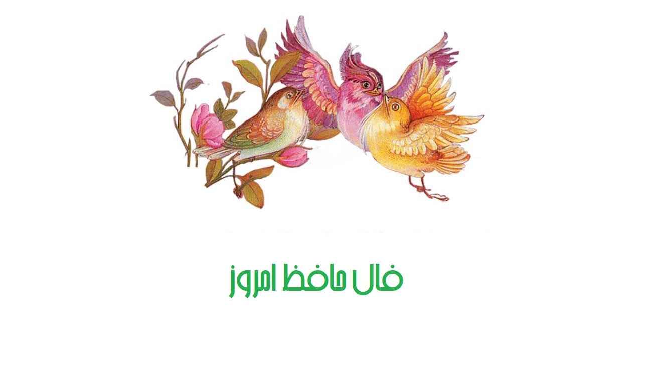 فال حافظ امروز ۲۴ دی / فرصتت باد که خوش صبحی و شامی داری