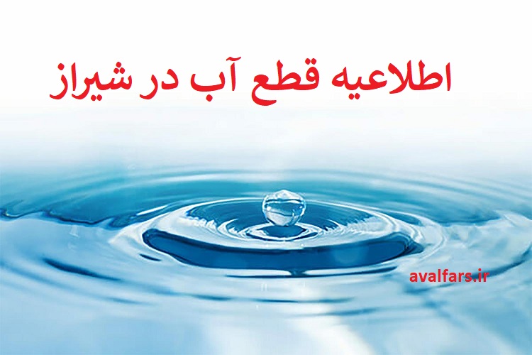 اطلاعیه قطع ۱۲ ساعته آب در بخش وسیعی از شهر شیراز