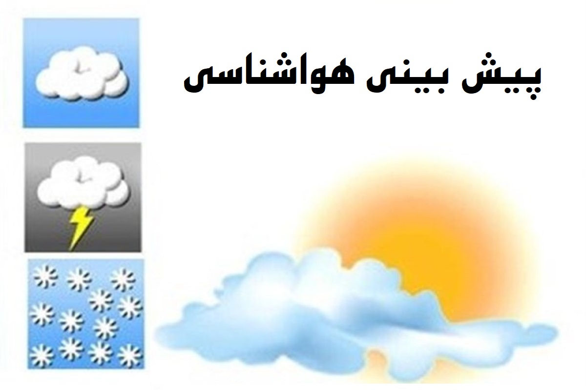 پاسخ هواشناسی به این سوال که در استان فارس کی باران می آید؟