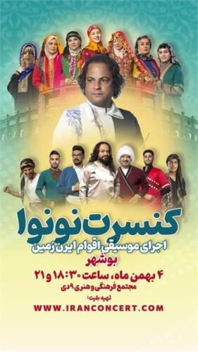 کنسرت موسیقی اقوام ایران توسط گروه نونوا برای مردم و مسافرین بوشهر