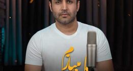  آهنگ جدید حسین توکلی به «نام دل میبازم» (+ویدئو)