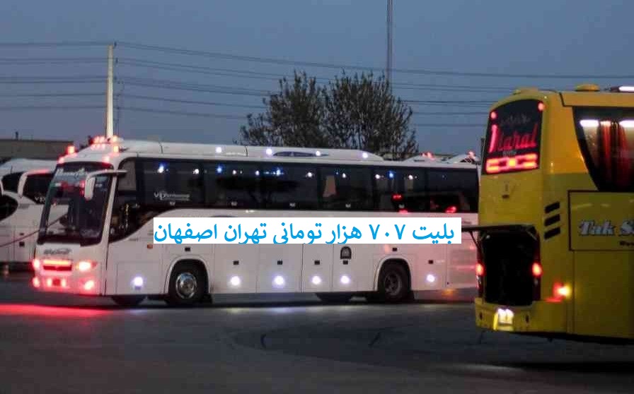 تا پنج سال دیگر فقط ۱۵۰۰ اتوبوس «مجاز» به مسافربری هستند! / بلیت ۷۰۷ هزار تومانی تهران اصفهان
