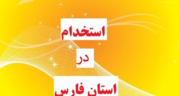 آغاز ثبت نام برای استخدام ۱۳۰ نفر در دستگاه‌های اجرایی استان فارس