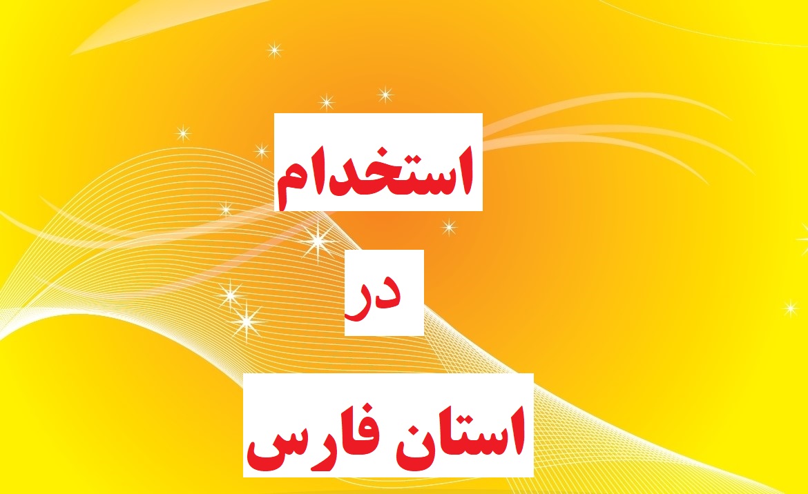 آغاز ثبت نام برای استخدام ۱۳۰ نفر در دستگاه‌های اجرایی استان فارس