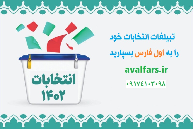 تبلیغات برای کاندیداهای انتخابات مجلس شورای اسلامی 