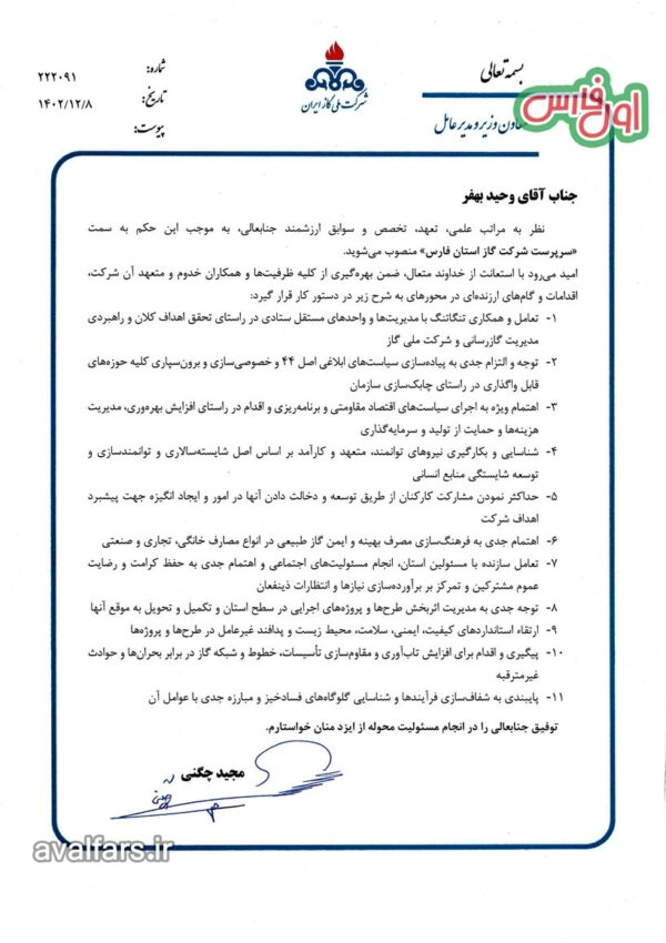 حکم انتصاب مدیر شرکت گاز استان فارس