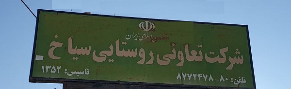 اطلاعیه شرکت تعاون روستایی سیاخ شهرستان شیراز در پاسخ به برخی موارد و حاشیه سازی های رسانه ای