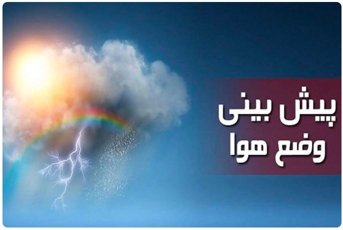 ورود سامانه جدید بارشی از روز یک شنبه به استان فارس(+ویدئو)