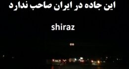 شرط جدید شرکت برق برای تأمین روشنایی کمربندی شیراز که صاحب ندارد!