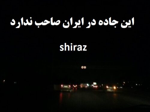 شرط جدید شرکت برق برای تأمین روشنایی کمربندی شیراز که صاحب ندارد!