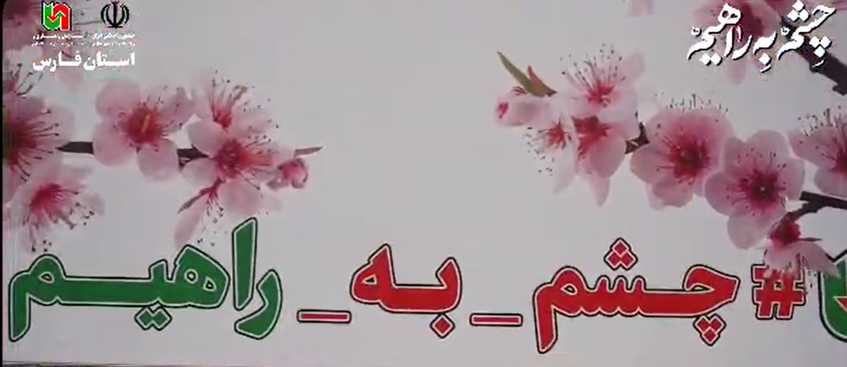 پیام ویدئویی مدیرکل راهداری استان فارس به مسافرین نوروزی که ” چشم براه دارید “