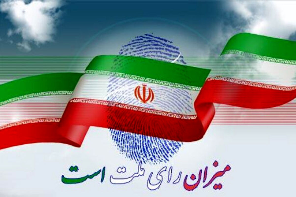 نتایج قطعی انتخابات در حوزه های انتخابیه استان فارس اعلام شد