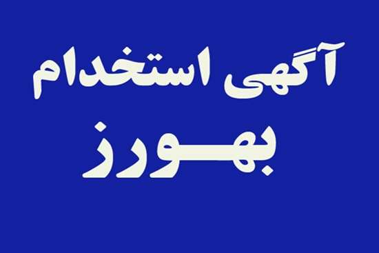 استخدام ۲۴۴ بهورز از طریق آزمون کتبی و مصاحبه تخصصی در استان فارس