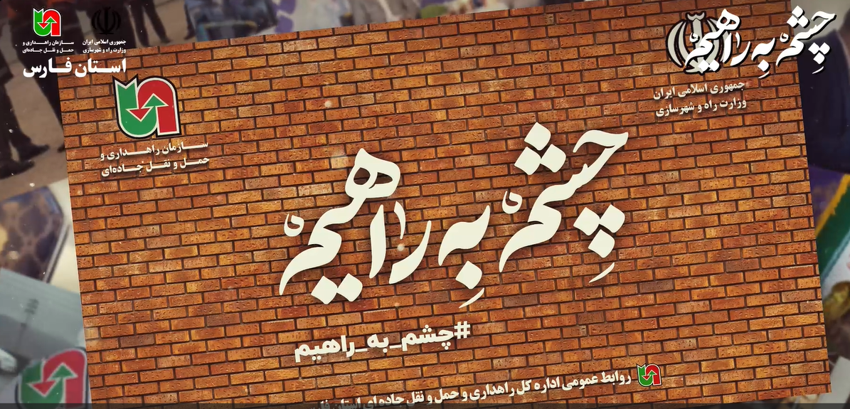 ویدئوی زیبای پویش چشم به راهیم در بزرگراه مرودشت – شیراز