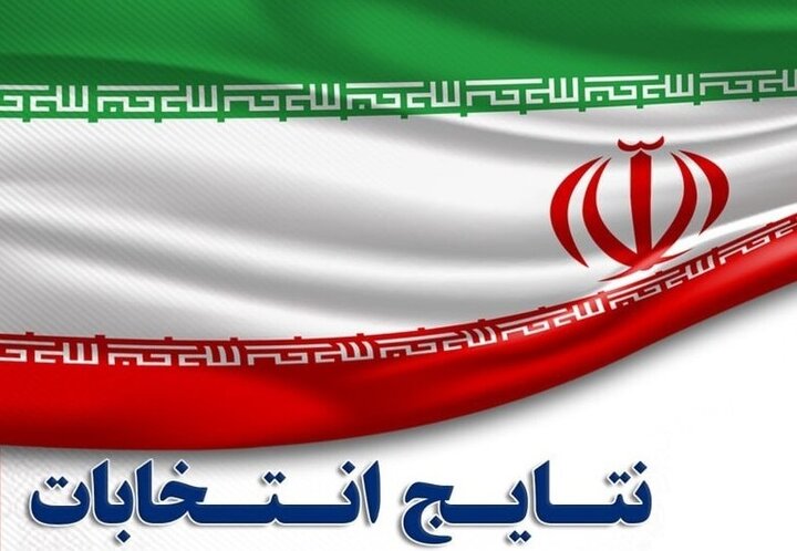 نتیجه آرای ۲۶۱ کاندیدای حوزه انتخابیه شیراز و زرقان اعلام شد