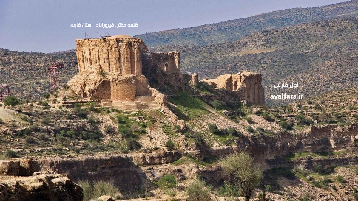 قلعه دختر فیروز آباد