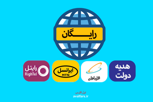 هدیه 5 گیگی اینترنت رایگان دولت رئیسی به مردم برای عید نوروز و ماه رمضان