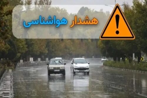 هشدار نارنجی هواشناسی برای فعالیت سامانه بارشی در چند استان