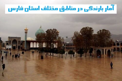 آمار بارندگی در مناطق مختلف استان فارس تا 26 فروردین 1403
