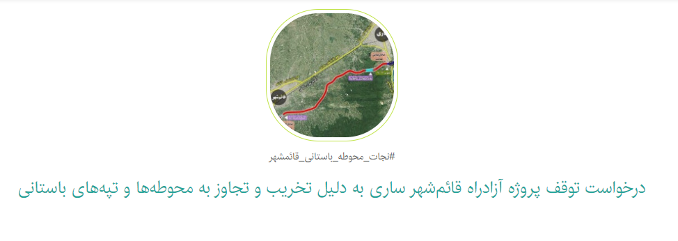 امضا کنید | کارزار «توقف پروژه آزادراه قائم‌شهر-ساری به دلیل تخریب و تجاوز به محوطه‌ها و تپه‌های باستانی»