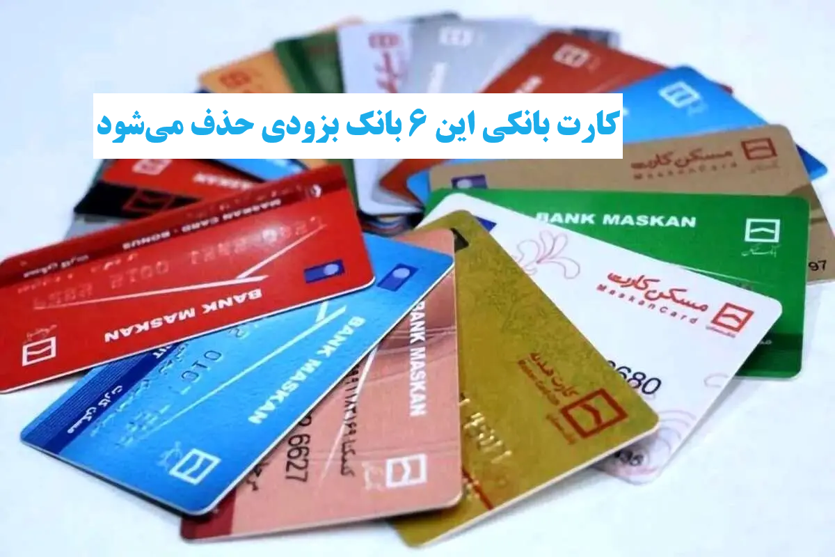 کارت بانکی این ۶ بانک بزودی حذف می‌شود
