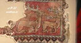 عکس دیده نشده از فرش ایرانی دوران ساسانی که واقعا زیباست